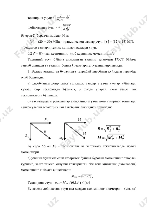 икка таъсирини ҳисобга олувчи коэффициентлар бўлиб вал материалининг характеристикасига боғлиқ. формуладаги kσ , kτ , kd , kf , ψσ , ψτ коэффициентларни қиймати жадваллардан танлаб олинади. σ-1 , τ-1 қийматларини қуйидагича аниқлаш мумкин: σ-1 = 0,43 σч , τ-1 = 0,58 σ-1. агарда валга таъсир этучи ўқ бўйлаб йўналган куч бўлмаса, чўзилиш ёки сиқилиш ҳисобга олинмайди, яъни, σm = 0, σa = σf , бу ерда σf -вал кесимидаги эгилиш ва буралиш бўйича ҳисобий кучланиш. агарда вал юзисида шпонка жойлаштириш учун ў йиқча бўлса, у холда эгилиш бўйича кучланиш: σf = m/ wнетто ≤ [σf ] , wнетто - вал кесими шпонка ариқчаси бўйича олинган қаршилик моменти: , d- вални ҳисобий кесимидаги диаметри; в - шпонкали ўйиқчанинг эни; t -шпонка ўйиқчасининг чуқурлиги. бу холда шу кесимдаги буровчи кучланиш қуйдагича топилади: валларни бикрлиги яъни иш жараёнида эгилиши уларнинг ҳамда улар билан боғланган деталларнинг ишига салбий таъсир кўрсатади. шу сабабли валларнинг …