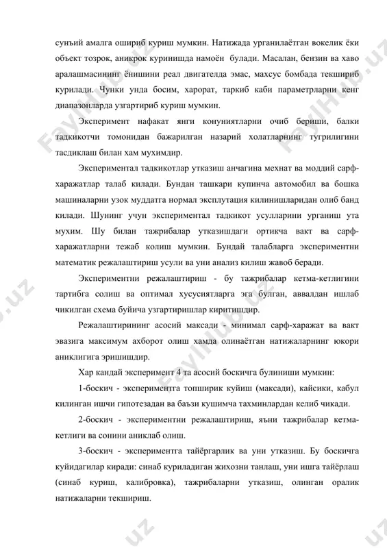 ентнинг тузувчи элементлари 11.1-жадвалда берилган. экспериментнинг баъзи боскич ва элементлари кетма-кетлиги хакида якколрок тасаввурга 11.1-жадвал билан 11.1-расмни таккослаш билан эришиш мумкин. бу расмда эксперимент утказиш схемаси берилган. 11.1-жадвал экспериментнинг тузувчи элементлари. боскич эксперимент боскичларининг тузувчи кисмлари изох i. топширик куйиш 1. эксперимент максадини ишлаб чикиш. куйилган гипотезага мувофик 2. керакли боглик узгарувчини ёки бир неча узгарувчиларни аниклаш (функция f) максад функцияси. оптимизация пара-метри 3. экспериментда вариантланувчи мустакил узгарувчиларни (омилларни) танлаш у=f(х1,х2 ... хn) 4. мустакил узгарувчилар учун фикса-цияланадиган сатхларни (кийматларни) аник-лаш - омиллар даражаси вариантлаш диапо-зони ёки интервали 5. омиллар даражалари бирикмаларини тан-лаш “бирикмайдиган” да-ражалар чикариб юборилади ii. режа-лаштириш 1. тажриба ва кузатишларнинг зарур сонини аниклаш 2. эксперимент режасининг турини танлаш рандомли усул ва уни чегаралаш 3. эксперимент режасини ишлаб чикиш (мате-матик модел ва режалаштириш матрицаси) 4. экспериментнинг календарли ва вактинча режаси эксперимент утка-зиш давомийлиги iii. натижа-лар тахлили 1. ишлов берилмаган тажриба маълумотлари-ни системалаш жадвал шаклига келтириш 2. тажриба маълумотларини …