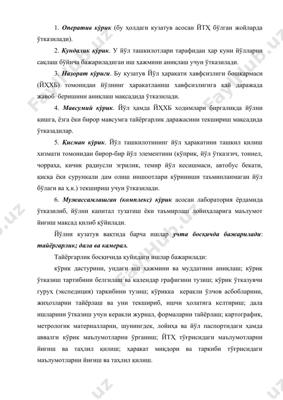 асосан йтҳ бўлган жойларда ўтказилади). 2. кундалик кўрик. у йўл ташкилотлари тарафидан ҳар куни йўлларни сақлаш бўйича бажариладиган иш ҳажмини аниқлаш учун ўтказилади. 3. назорат кўриги. бу кузатув йўл ҳаракати хавфсизлиги бошқармаси (йҳхб) томонидан йўлнинг ҳаракатланиш хавфсизлигига қай даражада жавоб беришини аниқлаш мақсадида ўтказилади. 4. мавсумий кўрик. йўл ҳамда йҳхб ходимлари биргаликда йўлни қишга, ёзга ёки бирор мавсумга тайёргарлик даражасини текшириш мақсадида ўтказадилар. 5. қисман кўрик. йўл ташкилотининг йўл ҳаракатини ташкил қилиш хизмати томонидан бирор-бир йўл элементини (кўприк, йўл ўтказгич, тоннел, чорраҳа, кичик радиусли эгрилик, темир йўл кесишмаси, автобус бекати, қисқа ёки сурункали дам олиш иншоотлари кўриниши таъминланмаган йўл бўлаги ва ҳ.к.) текшириш учун ўтказилади. 6. мужассамлашган (комплекс) кўрик асосан лаборатория ёрдамида ўтказилиб, йўлни капитал тузатиш ёки таъмирлаш лойиҳаларига маълумот йиғиш мақсад қилиб қўйилади. йўлни кузатув вақтида барча ишлар учта босқичда бажарилади: тайёргарлик; дала ва камерал. тайёргарлик босқичида қуйидаги ишлар бажарилади: кўрик дастурини, ундаги иш ҳажмини ва муддатини аниқлаш; кўрик …
