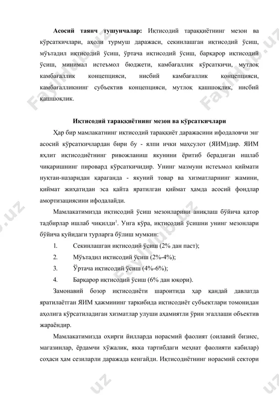 ва хизматларни ишлаб чиқариш бўйича очиқ фаолият юритувчи сектор ҳисобланади, лекин улар мунтазам равишда тегишли статистик ҳисоботларни топширмаслиги сабабли ушбу фаолият натижаларини ҳисобга олиш имконияти чекланган. бу эса яим ҳажми ва унинг динамикасини аниқ баҳолаш имкониятини бермайди, бунинг оқибатида эса ҳуфёна ва норасмий иқтисодий фаолият натижалари якуний макроиқтисодий кўрсаткичларда ўз ифодасини топмайди. аҳоли турмуш даражасини ифодаловчи асосий кўрсаткичлар турмуш даражасини ифодаловчи кўрсаткичлар турли-туман бўлиб, турмуш даражаси концепцияси билан узвий боғлиқ. айрим муҳим кўрсаткичлар ва унинг индикаторлари 1-жадвалда келтирилган. турмуш даражасини баҳолаш учун жадвалда келтирилган кўрсаткичлар: -даражага оид кўрсаткичлар (мутлоқ қийматлар); -таркибий кўрсаткичлар (даражага оид кўрсаткичларнинг таркибий қисмлари); -динамик (даражага оид кўрсаткичларнинг ўзгаришини тавсифлайдиган, нисбий) кўрсаткичлар сифатида ҳисоблаб чиқилиши мумкин. 1-жадвал аҳоли турмуш даражаси кўрсаткичлари ва индикаторлари турмуш даражаси кўрсаткичлари кўрсаткичлар индикаторлари i. асосий жисмоний эҳтиёжлар қондирилиши 1. саломатлик 1.1. 1минг ёки 100 минг аҳоли ҳисобига жами ўлим. 1.2. 1000 туғилган бола ҳисобига бир ёшгача ўлган болалар сони. 1.3. кутилаётган умр …