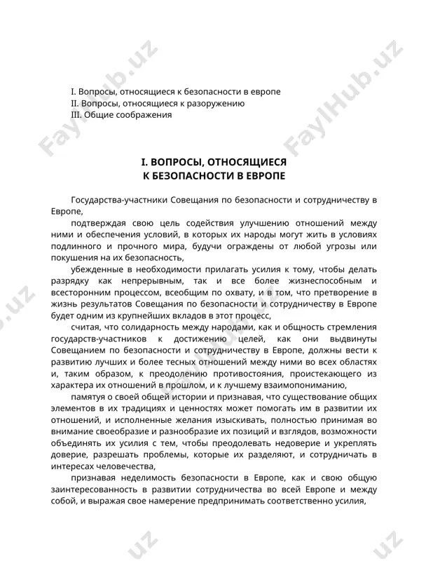 -участников торжественно приняли следующее: i. вопросы, относящиеся к безопасности в европе ii. вопросы, относящиеся к разоружению iii. общие соображения i. вопросы, относящиеся к безопасности в европе государства-участники совещания по безопасности и сотрудничеству в европе, подтверждая свою цель содействия улучшению отношений между ними и обеспечения условий, в которых их народы могут жить в условиях подлинного и прочного мира, будучи ограждены от любой угрозы или покушения на их безопасность, убежденные в необходимости прилагать усилия к тому, чтобы делать разрядку как непрерывным, так и все более жизнеспособным и всесторонним процессом, всеобщим по охвату, и в том, что претворение в жизнь результатов совещания по безопасности и сотрудничеству в европе будет одним из крупнейших вкладов в этот процесс, считая, что солидарность между народами, как и общность стремления государств-участников к достижению целей, как они выдвинуты совещанием по безопасности и сотрудничеству в европе, должны вести к развитию лучших и более тесных отношений между ними во всех областях …