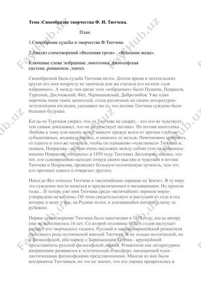 своеобразие творчества ф. и. тютчева — DOCX