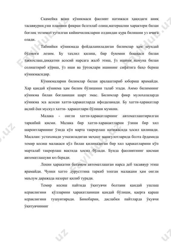 син, ҳамда мактаб дастурларида муайян ёшдаги ўқувчиларининг анатомик-физиологик ва психологик хусусиятларига мос системада қатъий амал қилинсин. таълим - диалектик тарзда тараққий этиб борадиган ички зиддиятлар жараёнидир. унда ҳамиша бир томон ва унинг қарама-қаршиси бўлган ўқиш ва ўқитиш, эскилик ва янгилик, якка ва умумий нарсалар мавжуд. таълим жараёни икки томонлама бўлиб, унда икки шахс ўқитувчи ва ўқувчи бўлади. улар муайян жараёнгина хос бўлган муносабатда бў- ладилар.ўқитувчи билан ўқувчи бир - бирига мутлақо зид ролларни ўқитиш ва ўқиш ролларини бажарадилар.таълим бериш ўқувчиларга билим бериш,уларда кўникмалар ва малакалар ҳосил қилиш янги хақиқатларни оча олишга қодир бўлган ижодий, мантиқий тафаккур тарбиялашдир. ўқиш ўқувчиларни ўзлаштириш, ўзида билиш қобилияти, фикрлаш операциялари ва ҳаракатларини ҳосил қилиш жараёнидир. бу павссив томошабинлик эмас, балки ўқувчига номаълум бўлган ҳақиқатларни очиб берадиган фаол, ижодий фаолият жараёнидир. ўқиш жараёнида ўқувчилар ўзлари мустақил равишда билимлар эгалашларида улардан фойдаланиш кўникмасини мужасамлаштириш ақлий ҳамда жисмоний меҳнат маданиятини ҳам эгаллайдилар. ўқувчи материални ўрганишга киришаётганда ҳали унинг …