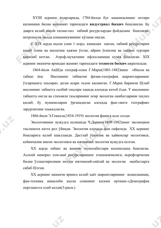 ташкилотлар тузилди, атроф-муҳит муаммолари бўйича конференциялар ўтказилди, конвенциялар имзоланди. бевосита инсоннинг яшаш муҳитини муҳофаза қилиш масалалари билан шуғулланиш экологиянинг фан сифатида аҳамиятини ошириб юборди. 1970-80-йилларда экологиянинг ғоя ва муаммоларининг барча фанлар ва ишлаб чиқариш соҳаларига кириб бориши- экологиялаштириш амалга оширила бошлади. унда ишлаб чиқариш жаёнларини экология талабларига қараб ташкил қилиш, таълимни ва ижтимоий ҳаётнинг бошқа соҳаларини экологиялаштириш кўзда тутилган. 1980-90-йилларда барқарор ривожланиш концепцияси ишлаб чиқилди ва уни ҳаётга татбиқ этиш бошланди. хх аср охирига келиб ер космик кемасида аҳоли сони 6 млрд. кишидан ошди ва кунига ўрта ҳисобда 250 минг кишига кўпаймоқда. xxi асрга келиб табиат ва жамият ўртасидаги зиддиятлар кучайиб бормоқда. агар яқин ўн йилликлар ичида тегишли чора-тадбирлар кўрилмаса умумсайёравий миқёсда экологик ҳалокат муқаррар бўлиб қолиши мумкин. атроф-муҳит муаммоларини ўрганиш ва ҳал қилиш жараёнида экологиянинг табиий, аниқ ва ижтимоий фанлар билан интеграцияси(бирлашиши) амалга ошди. экологиянинг ўрганиш предмети кенгайиб кетди ва «табиат ва жамият ўзаро алоқадорлигининг умумий қонуниятлари тўғрисидаги фан»га …