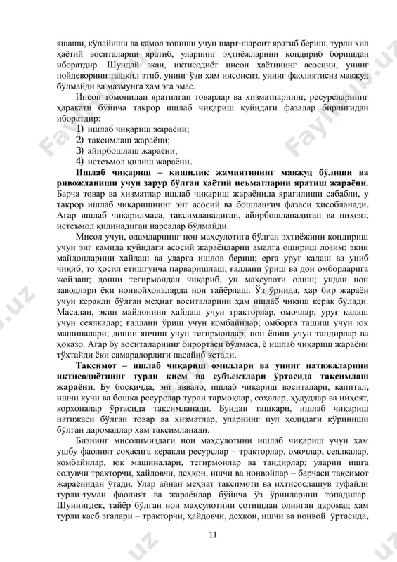 иши башорат қилиниб, бунда темир рудаси 250 йилга, алюминий 570, мис 29, рух 23, қалайи 35, қўрғошин 19 йилга етиши тахмин қилинмоқда. амалда ҳозир яшаѐтган авлод ҳам ишлаб чиқаришда қўрғошин, қалайи, рух, олтин, кумуш, платина, никелль, вольфрам, мисдан фойдаланиш муаммосига дуч келмоқда. яқин юз йил ичида ишлаб чиқаришни энергоресурслар: нефть, газ, кўмир билан таъминлаш муаммоси ҳам алоҳида муаммо бўлиб қолиши эҳтимолдан холи эмас 1 . ушбу чекланган иқтисодий ресурслардан оқилона фойдаланиб, аҳолининг тўхтовсиз ўсиб борувчи эҳтиѐжларини қондириш мақсадига эришиш, ресурслар ва маҳсулотларни тўғри тақсимлаш йўлларини топиш иқтисодиѐтнинг асосий мазмунини ташкил этади. иқтисодиѐт қамров даражасига қараб турлича бўлиши мумкин: жаҳон иқтисодиѐти, миллий иқтисодиѐт, тармоқ иқтисодиѐти, минтақа ва ҳудуд иқтисодиѐти, корхона ѐки фирма иқтисодиѐти, оила иқтисодиѐти. баъзан уларни яхлитлаштириб, макроиқтисодиѐт ва микроиқтисодиѐт деб аталади. иқтисодиѐтнинг бу турлари, даражалари, шакллари қандай бўлишидан қатъий назар уларнинг ҳаммаси бир мақсадга бўйсунган: у ҳам бўлса инсониятнинг 1 зубко н.м. экономическая теория. - минск: нтц апи, 1998. …