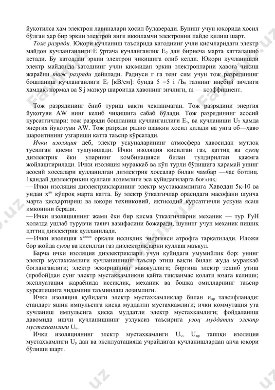 ади. кучланиш берилган электродлар оралиги майдонидаги ҳавода эркин электрон анод тамон ҳаракатлангани учун тезлашади, яъни электр майдонда кинетик энергияси кўпаяди. эркин электрондан бошланган электрон лавинаси ривожланиб—анод тамон силжиб бораверади ҳамда кундалангига ҳам кенгайиб боради. бунга диффузия қодисаси ва электростатик куч сабабдир. лавина ичида электрон ва ионлар кўпаявергач, поляризация қодисаси сабабли лавинанинг олдида (фронтида) электронлар жамланади, ҳамда ҳаводаги электр майдани кучланганлиги е кўпаяди, ва шунга мое равишда лавинанинг opiқa қисмидаги е камаяди. лавина думида долган электронлар мусбат ионлар билан бирга плазма ҳосил қилади, ва бу плазмали стример каналиии пайдо қилади. стример канали анодгача етиб бориши ёки бормаслиги мумкин. борса—ҳавони электр тешиб утилиши содир бўлади. агар таппқи ионлаш омиллари йуқотилса, бор лавина анодга етиб келмаслиги ва электр токи утишининг тухтаб қолиши ҳам мумкин. будай жароён номустацил разряд дейилади. мустацил разряд содир бўлганда таппқи ионлаш омиллари йуқотилса ҳам электрон лавиналари ҳосил булаверади. бунинг учун юқорида ҳосил бўлган ҳар бир эркин электрон янги иккиламчи …
