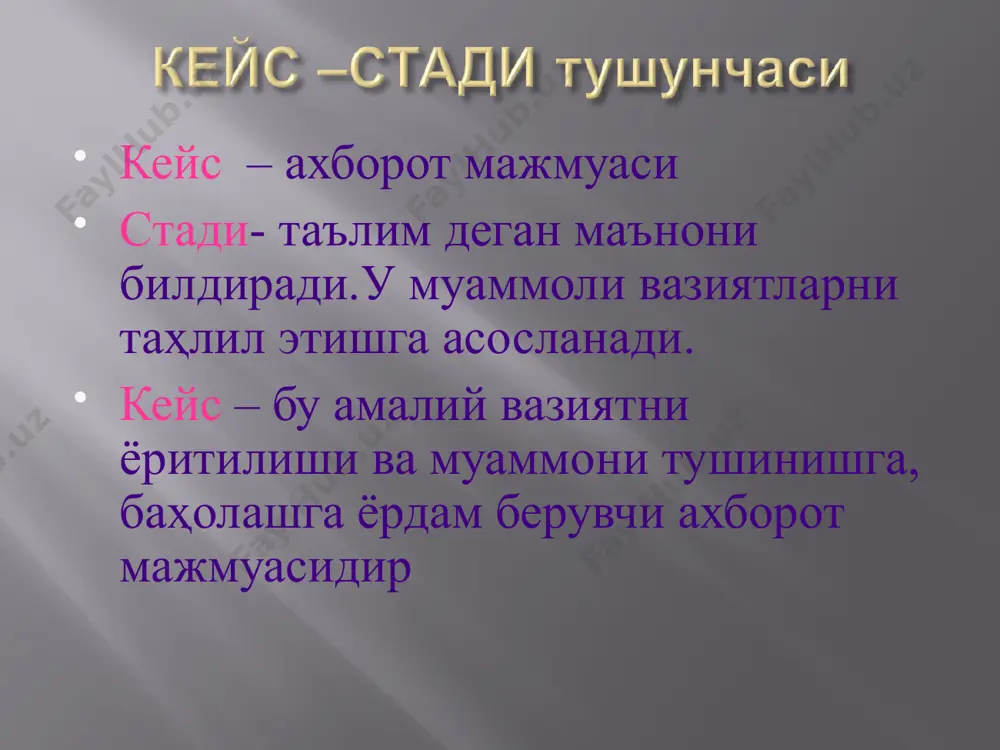 аши лозим бўлган дастлабки билим ва малакалар. 4. кейс реал институционал тизим фаолиятини акс эттириши ёки унда кейсолог сунъий моделлаштирган вазият баён қилиниши ҳақидаги маълумот. 5. ахборот олиш манбалари рўйхати 6. кейснинг ўзига хос белгиларига кўра тавсифномаси (сюжет, кейс объекти мавжудлиги, материални тақдим этиш усули, ҳажми, тузилмавий ўзига хос хусусиятлари, ўқув топшириғини тақдим этиш усули, чизмалаштириш усули). 7. кейсдан кўзланган мақсад ва тегишлича, ташкилий-услубий таъминоти ўзгарганида у қўлланилиши мумкин бўлган ўқув предметлари рўйхати. * * яратилган кейс эксперт текширувидан ва баҳосидан ўтиши керак. қуйидагилар текшириш усуллари бўлиши мумкин: 1. кейс лойиҳасининг корхона ходими томонидан кўриб чиқилиши ва унда баён қилинган ахборотнинг реал вазиятга мувофиқ келиши, шунингдек келтирилган фактлар талқини ва шу кабиларнинг текширилиши. 2. экспертлик баҳоси ва ҳамкасблар фикрлари, ўқитувчи-кейсологнинг кейснинг таълимдаги қиммати хусусидаги фикри, уни текширишнинг 2-усулидир. * кейснинг текширилиши ва баҳоланиши эътиборингиз учун раҳмат