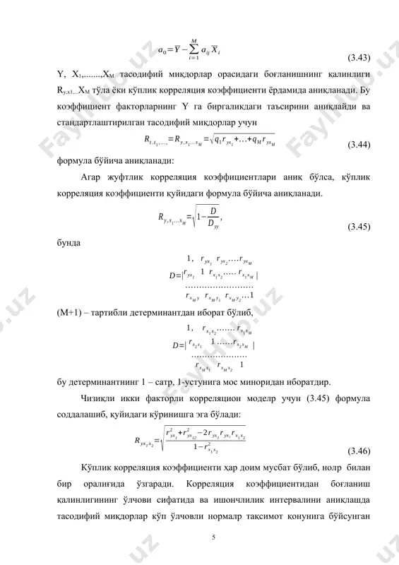 тасодифий миқдорлар учун икки факторли корреляцион моделнинг коэффициентларини аниқлаймиз: 1. топилган коффициентларнинг дисперсияларини (3.56) формула бўйича аниқлаймиз: 2. q1 ва q2 регрессия коэффициентларининг аҳамиятлилигини аниқлаймиз: tҳ{q1}=0.827/0.0246=33.62; tҳ{q2}=0.373/0.0246=15.2 стpюдент мезонининг жадвал қиймати tж[рд=0.95; f=m-2=98]=1.99. tҳ{q1}>tж ва tҳ{q2}>tж, лар бажарилганлиги учун q1 ва q2 коэффициентлар аҳамиятлидир. 3. кўп факторли корреляцион моделp коэффициентларининг ишончлилик интервалларини аниқлаймиз: 0,827-1,99.0,0246=0,778 1 0,827+1,99.0,0246=0,876; 0,373-1,99.0,0246 =0,324 2 0,373+1,99.0,0246=0,422. 4. стандартлаштирилган tҳ, t1, t2 тасодифий миқдорлар учун икки факторли корреляцион моделp tх=0.827t1+0.373t2 кўринишда бўлади. 5. (3.42) ва (3.43) формулалар бўйича y, x1, x2 тасодифий миқдорлар (3.36) икки факторли корреляцион моделнинг коэффициентларини аниқлаймиз: 6. факторларнинг натурал қийматлари бўйича икки факторли корреляцион моделp yҳ=-139.927+28.987 x1+10.14x2. кўринишида бўлади. 7. (3.47) ва (3.48) формулалар бўйича хусусий корреляция коэффициентларини аниқлаймиз: адабиётлар: 1. севастянов а.г. – метод и средство исследования механико – технологических процессов текстилной промшленности. м., легкая индустрия, 1980г. 2. ивахненко а.г. – индкутивний усул саморганизации моделей сложних систем. киев., науково – думка, 1982г. …