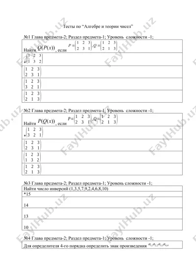 тесты по “алгебре и теории чисел” — DOCX