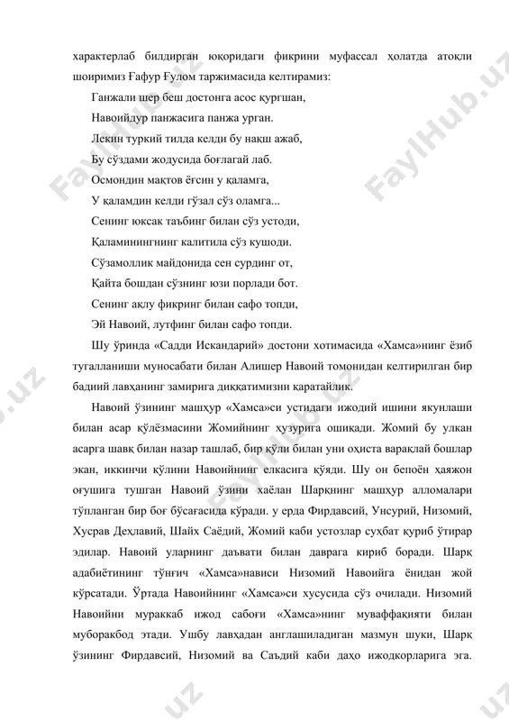эга бўлган бир намоёндаси сифатида кириб борди. юқорида эсланганидек, устоз жомий «хамса»ни кўздан кечириш асосида мусулмон шарқидаги форсий ва араб тилидаги адабиётлар қаторида туркий адабиётнинг ўрнини ҳам, унинг юқори поғонага кўтарилишида навоийнинг ўрнини ҳам муайян равишда кўрсатиб берди. бу билан навоий туркий тилидаги адабиётнинг шарқдаги бошқа адабиётлар олдидаги мавқеини кўрсатибгина қолмай, унга устозларнинг нигоҳини ҳам, эътиборини ҳам қаратди. бу мутафаккир ўзбек шоирининг барча туркий тилларидаги адабиётлар олдида жуда катта хизмати эди. буни алишер навоийнинг ўзи ҳам «фарҳод ва ширин» достонининг хотимасида донишмандлик билан қайд этиб ўтган. шоир шарқнинг буюк хамсанавислари низомий ганжавий, хусрав деҳлавий ва машҳур «ҳафт авранг» муаллифи жомий асарларининг қайси жой, маскан ва халқлар ўртасида тарқалиши хусусида сўз очиб, ўзи ҳақида ҳам фахрия йўли билан ёзади: низомий олса барда бирла ганжа, қадам рум аҳлига ҳам қилса ранжа. чекиб хусрав доғи тиғи забонни, юриб фатҳ этса ҳиндустонни. яна жомий ажамда урса навбат, арабда доғи чолса кўсу шавкат. агар бир …