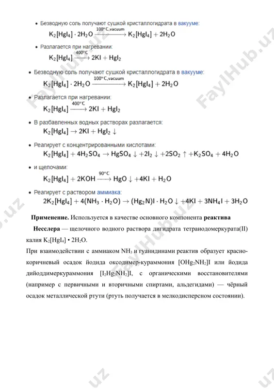 7.8. комплексные соединения ртути и их свойства. рефераты 8 листов. - Page 4