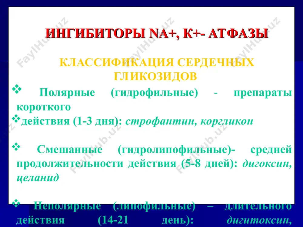 , хсн. препарат вводят только в/в. введение дофамина прекращают постепенно во избежания синдрома отмены. глюкагон глюкагон – гормон альфа-клеток поджелудочной железы. оказывает прямое кардиостимулирующее действие на миокард через специфические глюкагоновые рецепторы, увеличивает ударный и сердечный индекс, минутный объем сердца, снижая при этом общее периферическое сопротивление сосудов. уменьшает содержание адреналина и норадреналина в крови, улучшает проведение импульсов во всех отделах сердца, повышает диурез. у глюкагона терапевтический эффект слабее, чем у сердечных гликозидов, но при совместном их применении уменьшает побочные эффекты сердечных гликозидов. глюкагон применяют при противопоказаниях к сердечным гликозидам или при их малой эффективности. редко, но самостоятельно применяют при: брадикардия, нарушение ритма и проводимости при хсн. кардиогенный и септический шок. полная av-блокада и желудочковая фибриляция при хсн.