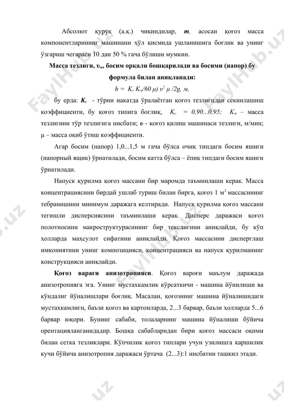 да, қоғоз масса компонентларининг ушланишига таъсир этади – қанчалик кўп суюлтирилса, шунча кам ушланади; -напуск қурилмасида масса концентрацияси тайёр маҳсулот мустахкамлигига таъсир этади; -юқори даражада суюлтирилганда мустахкамлик кўрсаткичлари, толаларнинг асосий қисми горизонтал тексликда ориентациялангани ва макроструктурани нотексислиги камайиши ҳисобига, яхшиланади. напуск қурилмасидаги масса концентрацияси қатор факторларни аниқлайди, улардан асосийлари: олинаётган маҳсулот кўриниши; 1 м2 қоғоз ёки картон массасини оғирлиги; қоғоз ёки картон композицияси; толаларга ишлов бериш даражаси; тўлдирувчиларнинг бор йўқлиги; ёрдамчи кимёвий моддалардан фойдаланганлик; сетка столининг сувсизлантириш имконияти. 26 – чи жадвалда напуск қурилмасида, ҳар хил маҳсулотлар тури учун қоғоз масса концентрациясияси келтирилган. 26 – жадвал напуск қурилмасида, ҳар хил маҳсулотлар тури учун, қоғоз масса концентрацияси маҳсулотлар тури 1м маҳсулот массаси, г масса концентрацияси, % газета қоғози 42,0...48,8 0,35...0,60 офсет қоғози 60...80 0,60...0,80 90...120 0,80...1,20 қоғоз қоп 70...80 0,20...0,40 обой қоғози 100...130 0,80...1,20 0,60...0,80 санитар-гигиена қоғози 17...32 0,20...0,35 гофра картон учун текис картон 150...200 0,80...1,20 0,50...0,70 гофрлаш учун қоғоз 120...170 …