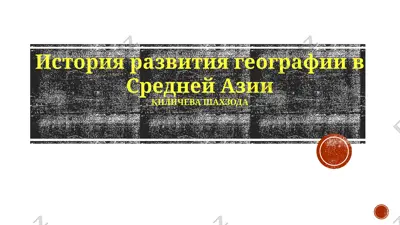 markaziy osiyoda geografiyaning rivvojlanishi — PPTX