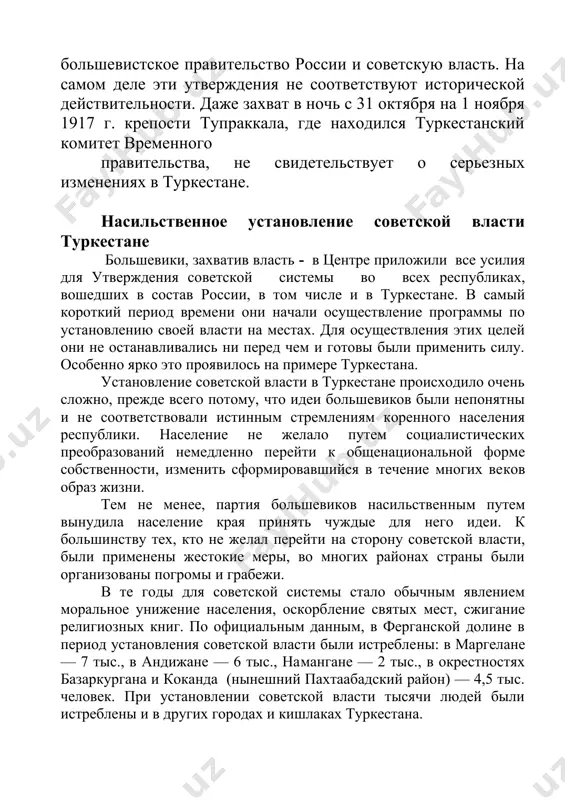 других документах угнетенным народам были обещаны свобода и поддержка в обретении независимости, однако на деле большевики придерживались иной политики. все это ярко и в полной мере проявилось при установлении советской власти в туркестане. одно​временно с насильственным установлением совет​ского строя большевики туркестана вместе с други​ми подобными партиями старались не допускать к управлению представителей коренного населения. предвидя это, передовые деятели из числа коренно​го населения открыто высказали свое мнение о том, что если большевики сформируют правительство с позиций меньшинства, без учета интересов основ​ной массы населения, это вызовет резкое недоволь​ство большинства жителей края. прошедший 12-15 ноября 1917 г. в ташкенте iii краевой мусульманский съезд принял решение, в котором говорилось: «правительство, противореча​щее интересам коренного населения, которое нахо​дится в руках группы случайных людей - военных, рабочих и дехканских организаций, не отвечает тре​бованиям демократии и не сможет дать гарантий са​моопределения и самостоятельного решения своей судьбы коренному населению страны». однако эти оправданные требования нисколько не повлияли на политику …