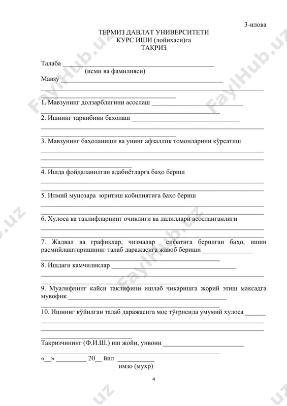 кризчининг (ф.и.ш.) иш жойи, унвони ________________________ _____________________________________________________ «__» _________ 20__ йил ___________ имзо (мухр) тасдиклайман факультет декани ____доц.б.холикназаров термиз давлат университети, табиий фанлар факультети «ботаника» кафедрасида бажарилган курс ишлари (лойихаси) ни баҳолаш мезонлари № мезонлар максимал бал тўплаган балл 1 мавзунинг долзарблиги 5 бал 2 ишнинг илмий-услубий янгиликлари ва ижодий ёндошиш даражаси 10 бал 3 мавзу бўйича натижаларнинг илмий тўгаракларда, конференцияларда иштирок этиши 5 бал 4 тушунтириш кисмининг расмийлаштирилиши (натижаларнинг илмий техникавий, ишлаб чикариш иктисодий, маданий соҳаларга мослиги ва ишнинг илмий, ижодий таҳлил этилиши) 20 балл 5 илмий-амалий хулосалар 10 балл 6 имло хатолари (орфографик) 5 балл 7 тиниш белгилари (пунктиацион) хатолари 5 балл 8 услубий хатолари (стилистик) 5 балл 9 хусни хати (коллиграфия) 5 балл 10 талабанинг ҳимоя килиш даражаси, педагогик маҳорати 15 балл 11 саволларга аник ва тўлик жавоб бериши 10 балл 12 кўргазмали ва техник воситалари 5 балл жами 100 ушбу баҳолаш мезонлари кафедра йиғилишида мухокама килиниб …