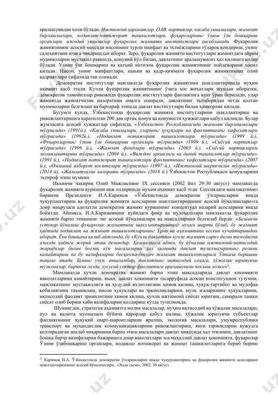 отижорат ташкилотлар демократик жамиятнинг муҳим ва асосий институтларидан бирига айланди. шунга кўра, нодавлат нотижорат ташкилотлар мазмун ва моҳиятини чуқур англаш, уларнинг демократик фуқаролик жамиятининг муҳим ва асосий институтларидан бири эканлиги тўғрисидаги тушунчаларни ўрганишга эҳтиёж сезилмоқда. шунингдек, демократик жамият тушунчаси тўғрисидаги тасаввурлар нодавлат нотижорат ташкилотларни чуқур идрок этишга имкониятлар беради. жумладан, бош қомусимизнинг 32-моддасида белгилаб қўйилганидек, ўзбекистон республикасининг фуқаролари жамият ва давлат ишларини бошқаришда бевосита ҳамда ўз вакиллари орқали иштирок этиш ҳуқуқига эгадирлар[footnoteref:2] деб, белгилаб қўйилади. бундай имконият жамиятда демократик институтларнинг ривожи билан таъминланади. [2: ўзбекистон республикаси конституцияси. т.: ўзбекистон. 2018. 13 б.] демократик институтлар жамият ҳаётида демократик тамойилларни қарор топишга хизмат қиладиган ташкилотлар ва тузилмалар мажмуаси. тарихий жиҳатдан уларни шартли равишда демократик мазмунга эга бўлган анъанавий, ижтимоий-сиёсий институтлар (давлат, сиёсий партиялар, жамоат ташкилотлари, оав) ҳамда фақат демократик жамият шароитида фаолият юритадиган махсус институтларга, масалан, инсон ҳуқуқларига амал қилинишини таъминловчи турли нодавлат тузилмаларга ажратиш мумкин. фуқаролик жамияти эркин фуқароларнинг ўз салоҳиятини …
