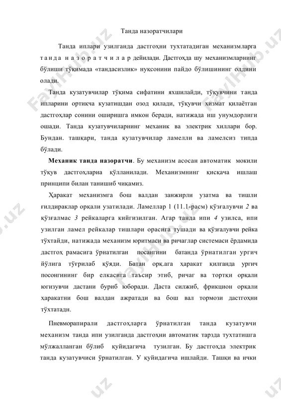 атижада электромагнит ишга тушади, тортқи ҳамда юритма ричаги орқали ҳаракат дастгоҳнинг юргизиб юборувчи дастасига узатилади. даста силжиб, фрикцион орқали харакатни бош валдан ажратади ва дастгоҳ тўхтайди. 11.1-расм механик танда кузатувчи механизм 1-ламел, 2-қўзғалувчи рейка, қўзғалмас рейка, 4-танда ипи стб дастгоҳининг танда кузатувчи механизми. стб дастгоҳига электромагнитли танда назорачи механизм ўрнатилган. ламел 1 (11.2-расм) рейкаларга кийгизилган. рейкалар, ички 2 ва ташқи 3 рейкалардан иборат бўлиб, бир-биридан лак суркалган тўқима 4 билан изоляцияланган. ички рейка 2 га 12 в кучланиш келтирилади, ташқи рейка-3 эса ерга туташтирилган. танда ипи 5 узилганда ламел 1 ўз оғирлиги билан пастга тушади. бунда ламел ички ва ташқи рейкаларга туташиб, элек​тр занжири ҳосил қилади ва электромагнит 6 ни (11.2-расм, б) ишга туширади. стержень 7 электромагнит ўзаги билан боғланган; у пастга тушаётиб, пружина 8 ни сиқади ва планка 9 ни болт 10 қаршисига келтиради. болт 10 ричаг 11 да ўрнатилган. ричаг 11 да ролик 12 ўрнатилган, бу ролик кула​чок …