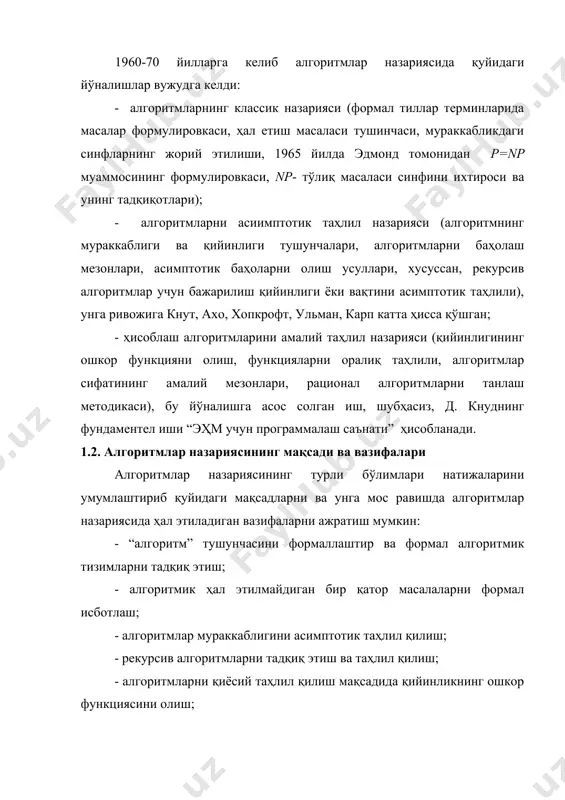 ясининг турли бўлимлари натижаларини умумлаштириб қуйидаги мақсадларни ва унга мос равишда алгоритмлар назариясида ҳал этиладиган вазифаларни ажратиш мумкин: - “алгоритм” тушунчасини формаллаштир ва формал алгоритмик тизимларни тадқиқ этиш; - алгоритмик ҳал этилмайдиган бир қатор масалаларни формал исботлаш; - алгоритмлар мураккаблигини асимптотик таҳлил қилиш; - рекурсив алгоритмларни тадқиқ этиш ва таҳлил қилиш; - алгоритмларни қиёсий таҳлил қилиш мақсадида қийинликнинг ошкор функциясини олиш; 1.4. алгоритм тушунчасининг формаллашуви инсон ўз фоалиятини барча соҳаларида, хусуссан ахборотларни қайта ишлаш соҳасида масалани ечишнинг турли услуб ёки методикасига ду келади. улар хохлайдиган натижани олиш учун амаллар бажариш кетма-кетлигини аниқлайди – биз буни алгоритмнинг дастлабки ёки интуитив равишдаги таърифи сифатида талқин қилишимиз мумкин. алгоритмнинг формал бўлмаган таърифига айрим қўшимча талаблар қўйилади: 1.1-таъриф. алгоритм – бу масалани ечиш учун бажариладиган элементар амаллар чекли кетма –кетлигини берувчи, мумкин бўлган дастлабки маълумотлар учун умумий бўлган қандайдир тилда берилган чекли кўрсатмалар. фараз қилайлик, d - масаланинг дастлабки маълумотлар соҳаси (тўплами), r – …