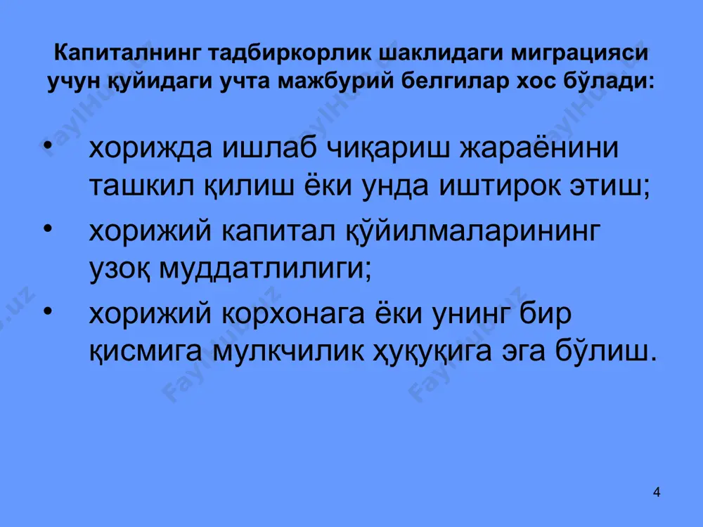 г устувор тармоқларида юқори технологик секторларнинг ривожланишини таъминлаш; - саноатни реструктуризациялаш, юқори қўшилган қийматга эга товарлар экспортини ривожлантириш; - импорт ўрнини қоплаш, халқаро ҳисоб-китобларда тўлов балансини яхшилаш; - мамлакатдан капитал чиқиб кетишини қисқартириш ва хорижга олиб чиқиб кетилган капитални қайтариш. хорижий капитални жалб этишнинг салбий жиҳатлари: - баъзи ҳолларда эскирган технологияларни олиб кириш; - миллий малакали муатахассислар ўрнига хорижий мутахассисларни жалб этиш; - экологик муаммоларнинг кескинлашуви; - баъзи стратегик тармоқлар, корхоналарнинг (мудофаа, энергетика, транспорт) қайта ташкил этилишига олиб келиш; - миллий компаниялар билан рақабот; - фойданинг олиб чиқиб кетилиши; - баъзи ҳолларда ишсизликнинг ошиб кетиши. * тўғридан-тўғри хорижий инвестицияларнинг замонавий хусусиятлари . трансмиллий корпорациялар (тмк) асосий манба сифатида. . ялпи маҳсулот, саноат ишлаб чиқариши ва халқаро савдога нисбатан юқори ривожланиши суръатлари. . етакчи саноат жиҳатдан тараққий этган мамлакатларнинг асосий капитал экспортерлари (ақш улушининг қисқариши ва япония улушининг ортиб бориши). . кичик ва ўрта мамлкатлар (швейцария, нидерландия, швеция, канада, австралия ва …
