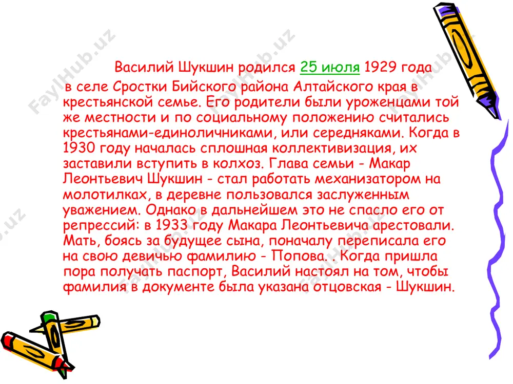 ыве на действительную военную службу. окончив учебку по специальности радиста, шукшин в 1950 году попал в одну из частей черноморского флота, дислоцированную в севастополе. в 1953 году демобилизуется в связи с язвенной болезнью, возвращается в сростки, работает директором школы сельской молодежи, одновременно преподает русский язык и литературу. в 1954 году поступает на режиссерское отделение всероссийского института кинематографии, который заканчивает в 1960. в 1958 г. сыграл первую главную роль в фильме м.хуциева "два федора", в этом же году в центральной печати был напечатан первый рассказ шукшина "двое на телеге". в 1963 г. в издательстве "молодая гвардия" вышла первая книга - "сельские жители". с этого года работает режиссером на киностудии им. м.горького, снимает свой фильм "живет такой парень". в 1965, 1969, 1972 г.г. на экраны страны выходят фильмы шукшина "ваш сын и брат", "странные люди" и "печки-лавочки". слава актера, режиссера и писателя будет сопровождать в.шукшина до конца жизни. в 1968 г. в …