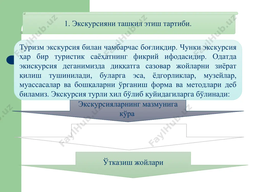 ризмни экскурсиясиз тасаввур қилиб бўлмайди. сабаби қуйидаги омилларда келтирилган. 4. экскурсия ва туризмнинг ўзаро боғлиқлиги. туризм ва экскурсиянинг боғлиқлигини янада ошириш. туризм экскурсиясиз тассавур қилиш жуда қийин. сабаби туризмнинг асосий мақсади бу экскурсия хисобланади. туризм қандай сабаблар билан экскурсияга боғланиб қолган биринчидан, ҳаракат мазмунига қараб, туристлар қайси экскурсион хизматларни кўпроқ сотиб олмоқда ва хизматга талаб ортиб бормоқда. иккинчидан, туристларни жалб этишнинг энг асоси экскурсион объектларнинг ҳолати ва уларнинг рақобатбордошлиги