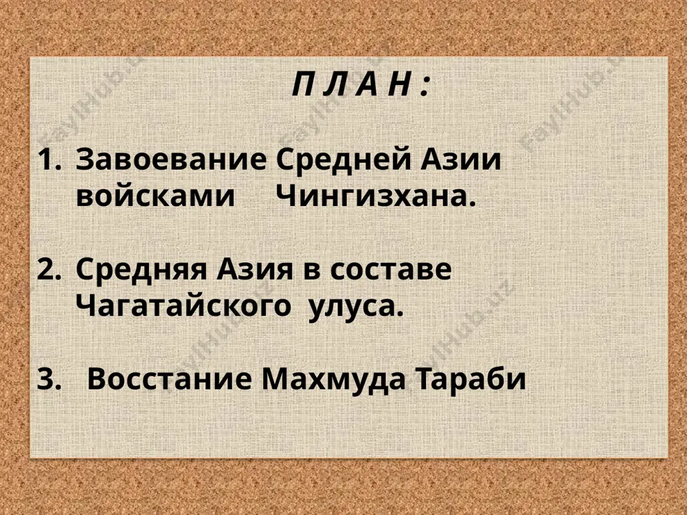 vsya srednyaya aziya bila zaxvachena mongolskimi zavoevatelyami. ugedey xana , sin chingisxana xulagu vnuka chingisxana. xan guyuk sin ugedeya munke xan vnuk chingisxana xubilay vnuk chingisxana i potomki chingizxana mongolskie voyska v boyu fragment srednevekovoy miniatyuri mongolskoe voysko delilos, soglasno praktikovavsheysya u kochevnikov desyatichnoy sisteme scheta, na desyatki, sotni, tisyachi i desyatki tisyach - tumeni. vsemi voyskami komandovali dva ili tri noyona, kotorie podchinyalis glavnokomanduyushemu. poslanets chingis-xana u nishapura rodovoe znamya chingizxana. (rekonstruktsiya) zavoevanie sredney azii prodoljalos v techenie 3-x let. do leta 1220 g. mongoli zaxvatili vsyu vostochnuyu i tsentralnuyu chasti sovremennogo uzbekistana. v fevrale 1220 goda bili zaxvacheni goroda buxara, v marte 1220 goda samarkand. v techenie leta i oseni 1221 g. mongoli zaxvatili balx, termez, merv, nishapur, gerat i drugie kreposti. k 1221 g. vsya srednyaya aziya bila zaxvachena mongolskimi zavoevatelyami. chingisxan chingisxan djalaliddin v borbe s zaxvatchikami za gurgandj vidayusheesya mesto prinadlejit djalaliddinu manguberdi, kotoriy sumel …
