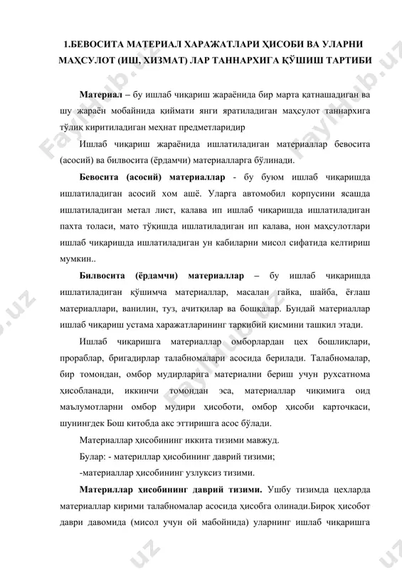 вомида (мисол учун ой мабойнида) уларнинг ишлаб чиқаришга сарфининг батафсил ҳисоби юритилмайди. ҳисобот дайри (ой) охирида цехда қолган материаллар қиймати инвентаризация йўли билан аниқланади. шундан сўнг ишлаб чиқаришга сарфланган материалларнинг таннархи қуйидаги тартибда аниқланади: материалларнинг давр бошидаги қолдиғи + давр мабойнида кирим қилинган материаллар қиймати - материалларнинг давр охиридаги қолдиғи = ишлаб чиқаришга сарфланган материаллар таннархи. материллар ҳисобининг даврий тизими афзаллик томони шундаки, унда материаллар сарфига оид ҳужжатлар сони қисқаради. ушбу тизимнинг камчилиги сирасига қуйидагиларни киритиш мумкин: *керакли вақтда материаллар ҳолатини акс эттирувчи батафсил ҳисоб маълумотларини олиб бўлмайди; *ушбу маълумотлар етишмаслиги сабабли керакли материаллар заҳиралари ҳолатини тезкор назорат этиб бўлмайди; *керакли материалларни тўлиқ ва доимий борлигини таъминланмаслиги сабабли ишлаб чиқаришда узилишлар юз бериши эҳтимоли вужудга келиши мумкин; *сарфланган материаллар таннархини тезкор аниқлаббўлмайди ва шу сабабли тайёр маҳсулот таннархини тез аниқлаб бўлмайди. материллар ҳисобининг узлуксиз тизими. ушбу тизимда даврий тизимдан фарқли ўлароқ цехларда материаллар кирими ва чиқими қатъий ҳужжатлаштирилади, ушбу ҳужжатлар …