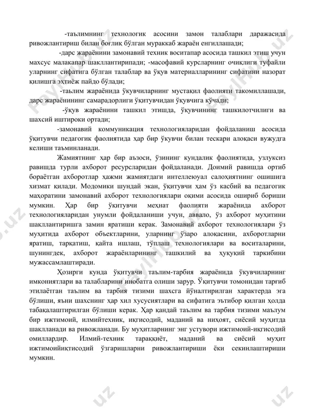 лари даражасида ривожлантириш билан боғлиқ бўлган мураккаб жараён енгиллашади; -дарс жараёнини замонавий техник воситапар асосида ташкил этиш учун махсус малакапар шакллантирипади; -масофавий курсларнинг очиқлиги туфайли уларнинг сифатига бўлган талаблар ва ўқув материалларининг сифатини назорат қилишга эҳтиёж пайдо бўлади; -таьлим жараёнида ўкувчиларнинг мустақил фаолияти такомиллашади, дарс жараёнининг самарадорлиги ўқитувчидан ўқувчига кўчади; -ўқув жараёнини ташкил этишда, ўқувчининг ташкилотчилиги ва шахсий иштироки ортади; -замонавий коммуникация технологияларидан фойдаланиш асосида ўқитувчи педагогик фаолиятида ҳар бир ўкувчи билан тескари алоқаси вужудга келиши таъминланади. жамиятнинг ҳар бир аъзоси, ўзининг кундалик фаолиятида, узлуксиз равишда турли ахборот ресурсларидан фойдаланади. доимий равишда ортиб бораётган ахборотлар ҳажми жамиятдаги интеллеюуал салоҳиятнинг ошишига хизмат қилади. модомики шундай экан, ўқитувчи ҳам ўз касбий ва педагогик маҳоратини замонавий ахборот технологиялари оқими асосида ошириб бориши мумкин. ҳар бир ўқитувчи меҳнат фаолияти жараёнида ахборот технологияларидан унумли фойдаланиши учун, аввало, ўз ахборот муҳитини шакллантиришга замин яратиши керак. замонавий ахборот технологиялари ўз муҳитида ахборот объектларини, уларнинг ўзаро алоқасини, ахборотларни …