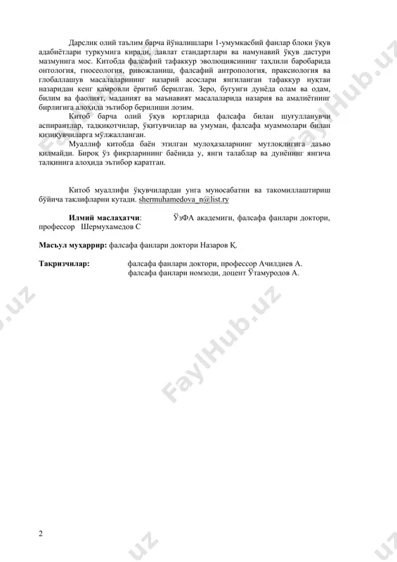 м. китоб барча олий ўқув юртларида фалсафа билан шуғулланувчи бакалавр, магистр, аспирантлар, тадқиқотчилар, ўқитувчилар ва умуман, фалсафа муаммолари билан қизиқувчиларга мўлжалланган. аннотация учебник входит в состав учебной литературы первого социально-гуманитарного блока всех направлений высшего образования, соответствует содержанию государственных стандартов и типовой программы. в книге, наряду с анализом эволюции истории философии, широко раскрываются теоретические основы онтологии, гносеологии, теории развития, философской антропологии, праксиологии и глобальных проблем современности. ибо на сегодняшний день необходимо особо уделять внимание единству теории и практики в вопросах мира и человека, знания и деятельности, культуры и духовности. книга предназначена для бакалавров, магистров, аспирантов, исследователей, педагогов, а также всем, кто интересуется проблемами философии. the summary (annotation) the textbook is a part of the educational literature of the first socially-humanitarian block of all directions of higher education, corresponds to the maintenance of state standards and the typical program. in the book, along with the analysis of evolution of history of philosophy, …