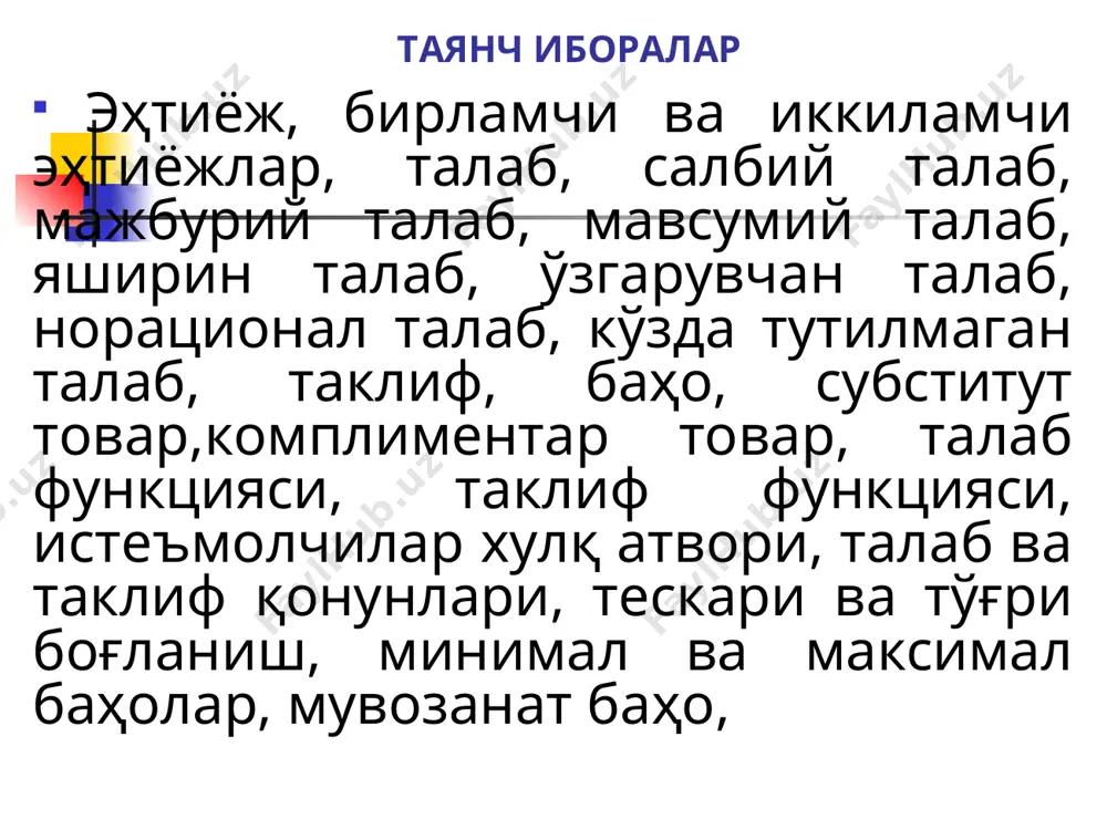 акки, бу танлаш мажмуалар šийматига бођлиš эмас. истеъмолчи апельсинни лимонга нисбатан кœпроš хоќлаши мумкин, лекин лимон арзонроš бœлгани учун, истеъмолчи лимонни сотиб олади. 2. истеъмолчи хоќиши транзитивдир. агар истеъмолчи мажмуани га нисбатан кœпроš хоќласа ва мажмуани мажмуадан кœра кœпроš хоќласа, унда у мажмуани мажмуага нисбатан кœпроš хоќлаган бœлади, яъни: 3. тœйинмаслик. истеъмолчи ќар доим ќар бир неъматнинг камроš šисмидан кœра, кœпроš šисмини олишни хоќлайди (бу шарт ќаётда ќар доим ќам бажарилавермайди). истеъмолчилар товар танлашига кўра қуйидагиларга ажраладилар: кўпчилик ҳаракатига қўшилувчи кишилар; веблен эффектига мансуб кишилар; сноб эффектига мансуб кишилар нафлик функцияси австрия иšтисодчилар мактаби намоёндалари к.менгер, е.бем-баверк, ф.визерлар биринчилар šаторида талаб билан баҳо, товар заќираси ва унинг миšдори œртасидаги бођлиšликни œрнатишга œринганлар. улар асослашича, чегараланган ресурслар шароитида, ресурслар ќажми баҳога таъсир šилувчи муќим омиллардан бири ќисобланади. улар кетма-кет истеъмол šилинадиган, бирор-бир неъматнинг нафи камайиш хусусиятига эга эканлиги тœђрисидаги šонуниятни аниšлашди. нафлик функцияси - истеъмолчининг истеъмол šиладиган неъматлар ќажми билан, у …