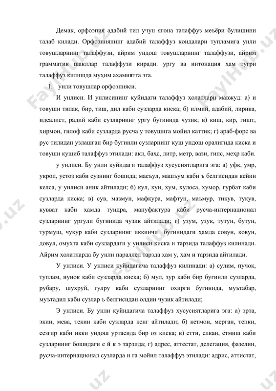 тистат, делигация, вазилин каби; д) эълон, эътибор, эътикод, эътироз каби сузларда ъ белгисидан олдин чузик талаффуз килинади. а унлиси. а унлиси куйидаги талаффуз ҳолатларига эга: а) акл, аср, аскар, атлас каби, канд, карз, хат, гам каби ҳамда суръат, ҳалга, билъакс каби ъ белгисидан кейин келганда, аник зарб билан айтилади; б) аъло, маъно, таъна, таъзим каби айириш белгисидан олдин келган а чузик; в) манфаат, таассурот, таажжуб, таассуф каби, мудофаа, матбаа каби ёнма-ён келган а унлисидан бири талаффузда тушиб колади; г) муболага, музокара, муҳокама, муносабат каби сузларнинг учинчи бугинидаги а унлиси и га мойил айтилади; д) шавкат, шавла, гавда, давлат, мавсум каби сузларнинг биринчи бугинидаги а унлиси о га мойил талаффуз килинади. о унлиси. о унлиси куйидагича талаффуз хусусиятларига эга: а) она, ов, ош, анор, бола, бодом, инсон, тог, кор каби сузларда аник зарб билан айтилади; б) авзо, зебо, сабо, фидо, хато каби сузларнинг охирида; зотан, нотик, волида, вория каби сузларнинг ургули …