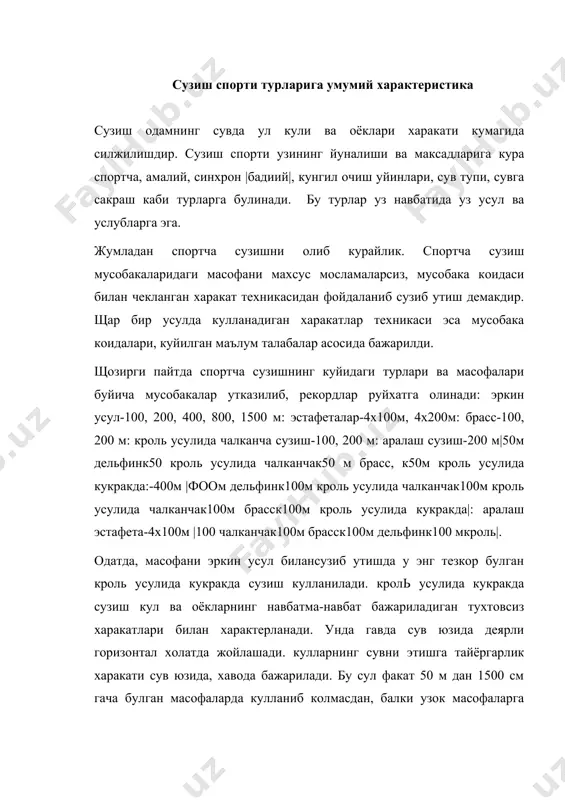 тезрок сузиб боришда жуда кулайдир. кроль усулида кукракда сузиш сув тупи уйинларида асосий харакат воситаси |сузиш усули| булиб хизмат килади. спортча сузиш усулларини ургатиш купинча кроль усулида кукракда сузишни ургатишдан бошланади. бу усул узлаштирилгач, бошка усуллардаги сузиш техникасини урганиш осонлашади. брасс усулида кукракда сузиш сузининг бошка усулларига караганда харакат тезлиги жихатидан анча оркада туради. бу усулнинг техникаси оёк ва куллар харакатларини бир вактда, бир-бирига мос холда бажариш, харакатларни маълум тартибда уйгунлаштириб бориш билан характерланади. тайёргарлик харакати пайтида куллар сувдан чикмайди. брасснинг спортдаги ахамияти кроль усулида кукракда сузишдагига нисбатан анча кам, лекин брасс амалий ахамияти жихатидан сузишнинг бошка усулларига караганда устунликка эга. очик табиий сув хавзаларида брасс усулида сузишда атроф мухитни мулжалга олиш, керакли харакат йуналишини саклаш осон булади. бу усулдан кийим билан сузишда ва сузувчан нарсаларни бир жойдан иккинчи жойга олиб утишда фойдаланиш кулай. брасс усули техникасини яхши эгаллаганлар катта масофаларни бемалол сузиб ута оладиган буладилар. брасс усулидан сузишга ургатишнинг …