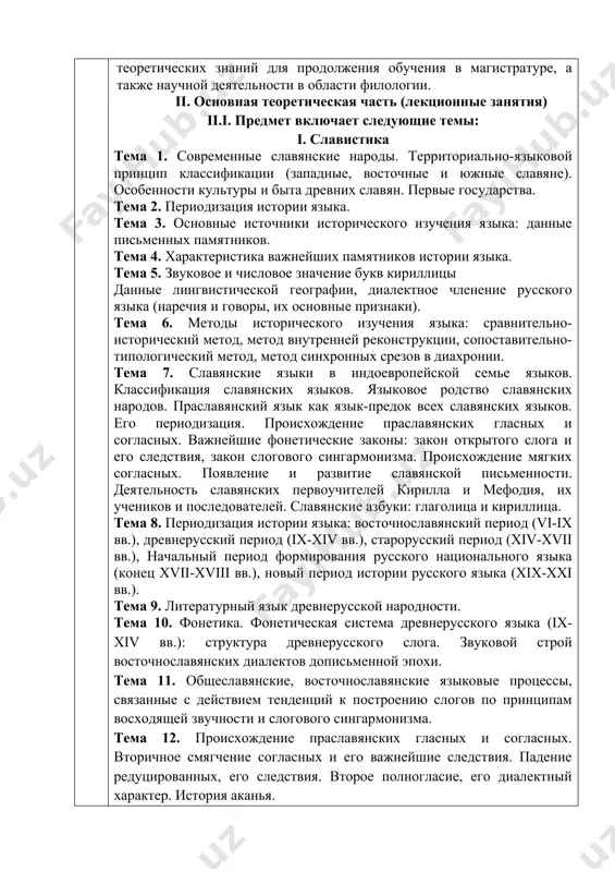 вянские, восточнославянские языковые процессы, связанные с действием тенденций к построению слогов по принципам восходящей звучности и слогового сингармонизма. тема 12. происхождение праславянских гласных и согласных. вторичное смягчение согласных и его важнейшие следствия. падение редуцированных, его следствия. второе полногласие, его диалектный характер. история аканья. тема 13. фонетическая система старорусского языка (xiv-xvii вв.). архаические черты в фонетике современных говоров. тема 14. падение редуцированных, его следствия. тема 15. структура древнерусского слога. закон открытого слога и его следствия. закон слогового сингармонизма и его следствия. iii. рекомендации и пожелания к практическим занятиям. для практических занятий рекомендуются следующие темы: практические занятия способствуют выработке профессиональных навыков и умений студентов: формирование лингвистической компетенции бакалавра, умение ориентироваться в проблемах истории и русского языка, становления его норм, способности демонстрации полученных теоретических знаний и практических навыков. 1. проблема происхождения древнерусского литературного языка 1. современные славянские языки. 2. книжно-славянский тип древнерусского литературного языка 3. народно-литературный тип древнерусского литературного языка 4. деловой язык …