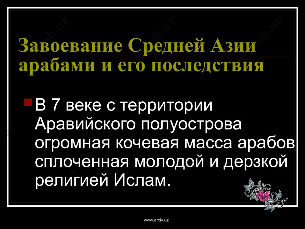 центром нового политического объединения всех арабских племен. идеологией этого движения сделался ислам. правящим группам медины удалось быстро сплотить вокруг себя воинственных вождей кочевых племен и, направив силы против соседних городов и оазисов, одержать одну победу за другой над своими соседями. будучи сами кровно заинтересованы в богатой военной добыче, они сумели небольшими подачками заинтересовать в ней и следовавшие за ними широкие массы кочевников. www.arxiv.uz www.arxiv.uz арабы быстро захватили сирию, палестину, иран. в 651 г. они подошли уже к мерву, богатому и культурному городу, и взяли его без боя. до 704 г. то есть начала viii в , арабские военачальники ограничивались только грабительскими набегами. когда наместником хорасана был назначен кутейба ибн муслим, он поставил своей задачей систематическое и прочное завоевание мавераннахра, т.е. заречья. www.arxiv.uz www.arxiv.uz на территории мавераннахра, хорасана и соседних с ними областей в vii в. жили, наряду с оседлым населением, и кочевники-тюрки. по соседству с чачем (ташкентский район), а также …