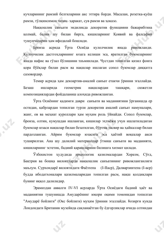 ида олтиндан ясалган ҳайкаллар, турли кўза, билагузук, узук, муҳр, тангалар, олтиндан ясалган арава ва қуроллар диққатга сазовордир. буюк саркарда искандар зулқарнай (александр македонский) эрамиздан аввалги iv асрларда ахмонийлар давлатини тор-мор этиб, ўрта осиё ерларининг кўпгина қисмини ўзига қаратиб олди. фақат хоразм,фарқона ва сирдарё бўйидаги кўчманчи қабилаларгина ўз мустақиллигини сақлаб қолди. амалий санъатга бу қадар чуқур фалсафий ёндошиш натижасида шартлилик, стилизация - рамзийликка асосланган бадиий безак асарлари яратиш кучайган. ушбу тарихий омил ўзбек миллий безак санъатининг гуркираб ривожланишига туртки бўлган ва ҳозирда жаҳонга машҳур меъморчилик ёдгорликларимиз улардаги ганчкорлик, кошинкорлик, наққошлик, хаттотлик, тоштарошлик ва бошқа турдаги санъатларнинг ажойиб даражада уйқунлигидан ва мужассамлигидан далолатдир. халқ амалий безак санъати кишиларнинг маънавий оламини бойитади, бадиий дидини шакллантиради, руҳиятини тарбиялайди. шунинг учун ҳам ўзбек халқ амалий санъати кишиларни бадиий- аҳлоқий, умуминсоний тарбиялаб, уларнинг илмий дунёқарашларини шакллантиришда, ҳамда маданий даражасини оширишда энг зарур манбалардан бири ҳисобланади. яқин ўтмишда ўзбек амалий безак санъатининг энг ривожланган наққошлик, ганчкорлик, тош …
