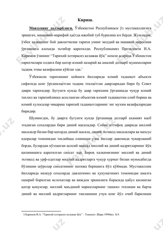 а виждон эркинлиги борасида қабул қилинган қатор қонунлар, миллий маъданий марказларнинг ташкил этилиши ва барча диний ва миллий қадрятларнинг тикланиши учун кенг йўл очиб барилиши ҳамда давлат томонидан қўллаб қуватланиши, бу соханинг долзарблигини кўрсатиб беради. курс иши мавзусининг ўрганилиш даражаси. курс ишида ўрганилаѐтган масала бўйича ва умуман совет даври тарихининг тадқиқотлари борасида ўша даврларнинг ўзида ва айниқса мустақиллик йиллрида бугунги кунгача бир қатор илмий асарлар ҳамда мақолалар ѐзилган. президентимиз и.а. каримовнинг бир қатор асарлари жумладан, “тарихий хотирасиз келажак йўқ”[footnoteref:2], “юксак маънавият – енгилмас куч”[footnoteref:3], “ўзбекистон мустақилликка эришиш остонасида”[footnoteref:4] каби асарларида ҳам курс ишида кўтарилган муаммо бўйича бир қатор фикрлар билдирилган. бу даврда яратилган асарлар ва тадқиқотларнинг барчаси курс ишида қўйилган муаммонинг ечилишга айнан йўналтирилмаган бўлса-да, уларга совет ҳукуматининг дин соҳасида юритган сиѐсатнинг айрим жихатлари ѐритиб берилган. бундай адабиѐтлар қаторида н.мухитдиновнинг “кремльда ўтган йилларим”[footnoteref:5], а.авторхоновнинг “кремль салтанати”[footnoteref:6], р.шамситдинов ва ш.каримовларнинг “ўзбекистон тарихидан материаллр”[footnoteref:7] ва бошқа бир қатор адабиѐтларда совет ҳукмронлиги йилларида …