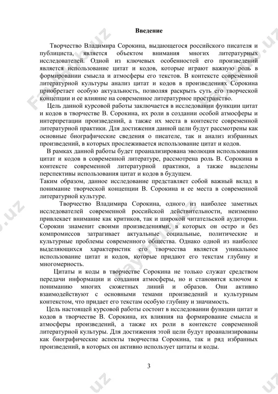 ивно использует цитаты и коды. работа будет структурирована следующим образом: первая глава посвящена введению в творчество в. сорокина и роли цитат и кодов в его произведениях, вторая глава сосредоточится на анализе цитат и кодов в избранных произведениях автора, а третья глава рассмотрит значение цитат и кодов в контексте современной литературной культуры и их перспективы использования в будущем. таким образом, данное исследование призвано пролить свет на уникальные аспекты творчества в. сорокина и их важность в контексте современной литературной практики. творчество владимира сорокина, с его смелыми экспериментами и неординарными подходами к литературному творчеству, оставляет неподдельный след в современной литературной культуре. в его произведениях прослеживается не только острая критика современного общества, но и глубокое проникновение в психологию героев и, что особенно характерно, использование множества цитат и кодов, которые становятся неотъемлемой частью его текстов. цитаты и коды в творчестве сорокина — это не просто оформление, это своеобразная "языковая игра", которая позволяет ему передавать сложные …