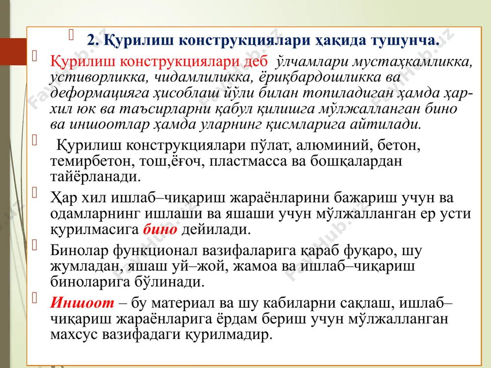 билан фарқланади, лекин уларнинг массаси ҳаддан ташқари катта. ёғоч конструкциялар асосан ёғочдан тайёрланиб, улар енгил ва иссиқни секин йўқотади, лекин у ёнғинга чидамсиз ва нам муҳитда чириб кетади. шунинг учун ҳам ёғоч конструкциялар индустриал қурилишда қўлланиши чегараланган. уларни асосан қишлоқ қурилишида бир қаватли бинолар қуришда ва бинонинг ўровчи қисмларида (дераза, эшик, пардевор ва бошқ.) қўлланилади. кейинги пайтда елимланган ёғоч конструкциялар қўлланилмокда. улар ёрдамида ёпма юк кўтарувчи (балка, ферма, арка) элементлари тайёрланмоқда. қурилишда бетонли, темирбетонли ва металл конструкциялари кўпроқ қўлланилади. металл конструкциялардан ҳар-хил вазифаларни бажарувчи катта оралиқли биноларнинг синчи ва томларида фойдаланилади. бетон ва темирбетон конструкциялар танқис эмаслиги, юқори мустаҳкамлиги, узоқ муддатга чидамлилиги, оловбардошлилиги, сув ўтказмаслиги ва ҳар-хил формадаги элементларни тайёрлаш мумкинлиги ҳамда фойдаланиш чиқимларининг кам талаб қилинганлиги учун қурилишда етакчи ўринни эгаллайди. материалларни лойиҳалашда тўғри танлаш ва уларни қўшишга конструкцияларнинг техник-иқтисодий кўрсаткичлари, уларнинг ишончлилиги, узоқ муддатга чидамлилиги ва бошқаларга боғлиқ бўлади. лойиҳачи—материаллар баҳосини, уларнинг ишлаши ва ташишини, материалларнинг ижобий ва …