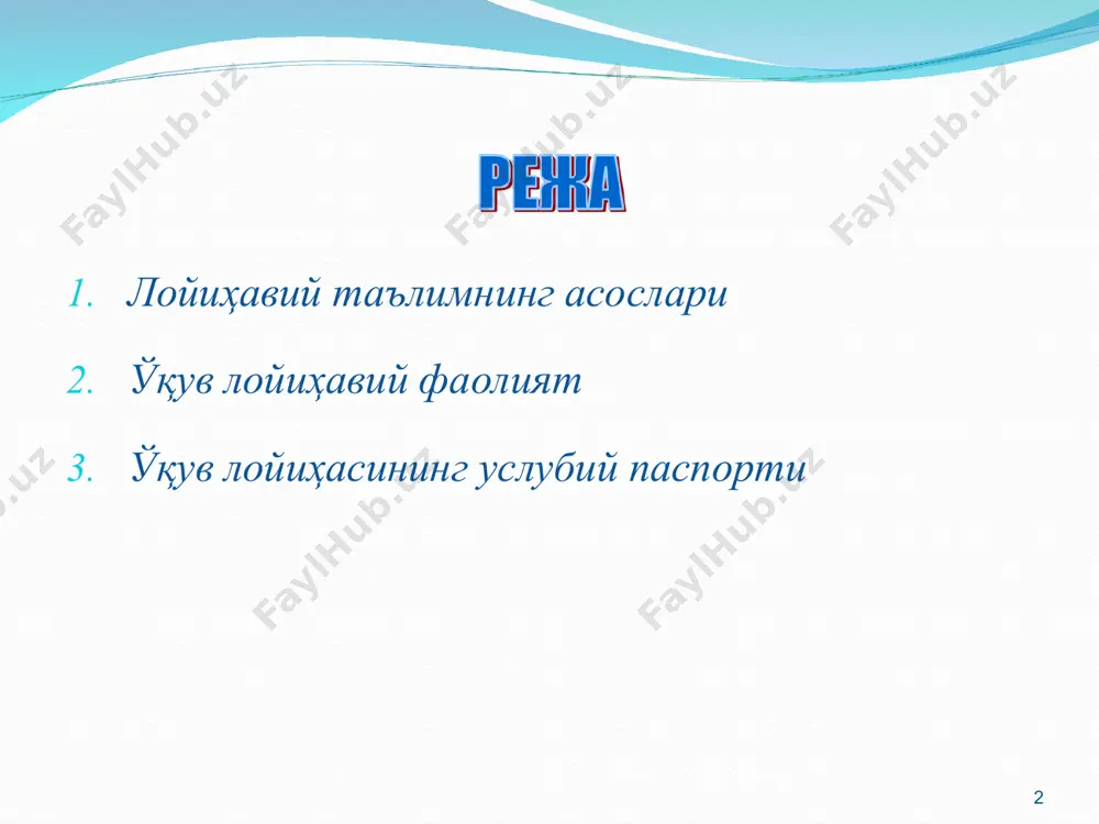 ахсус ташкил этилган мақсадли ўқув фаолиятидир. * * ўқув лойиҳаларнинг турлари етакчи фаолият турига кўра фандаги ёндашувга кўра тадқиқот амалий– йўналтирилган ахборотли моно-лойиҳа (бир билим соҳаси доирасида ) фанлараро лойиҳа ўқув лойиҳаларнинг турлари лойиҳанинг давомийлигига кўра лойиҳа иштироқчилари-нинг сонига қисқа муддатли ўрта муддатли узоқ муддатли индивидуал гуруҳ бўлиб * * “ўқув лойиҳавий фаолият” тушунчаси бу қўйилган вазифага эришиш, таълим олувчилар учун муҳим ва аниқ фойдаланувчига мўлжалланган бирор-бир якуний махсулот кўринишида расмийлаштирилган, муаммони ечиш учун таълим олувчиларнинг белгиланган изчилликдаги ҳаракатлари мажмуаси * ўқув лойиҳавий фаолият: тузилиши ва мазмуни лойиҳанинг оммавий тақдимоти, ҳимояси ва баҳоси натижалар тақдимотини тайёрлаш лойиҳа концепциясини ишлаб чиқиш лойиҳавий фаолиятни ташкил этиш лойиҳавий фаолиятни режалаштириш лойиҳавий вазифаларни ҳал этиш маҳсулотни расмийлаш- тириш ҳисобот тузиш рефлексия ҳисобот топшириш * * ўқув лойиҳавий фаолиятнинг босқичлари тайёргарлик босқичи: лойиҳага киришиш, лойиҳа фаолиятини ташкил этиш ва режалаштириш – аудитория иши. лойиҳани бажариш босқичи аудиториядан ташқари якунловчи босқич лойиҳа тақдимоти, талабалар маҳсулоти ва …