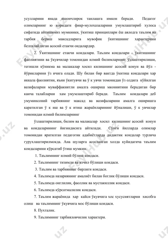 и коидаси ў к увчининг ўкув материалидаги конуниятларни акс эттириши, тушуниши ва ўзлаштириши учун тўгри шароит яратиш максадида зарурдир. назарий коидаларни тушуниш- материални илмий асосда изохлаб беришнинг мухим белгиси бўлиб, у ўкувчининг фикрлаш фаолияти хусусиятларини белгилайди. илмий билимларни эгаллаш жараёнида ўкувчиларда илмий дунёкараш, эътикод таркиб топади. тафаккур ривожланади. таълимнинг илмий бўлиш коидаси таълим жараёнида ў к увчиларни хозирги замон фан-техника тараккиёти даражасига мувофик келадиган илмий билимлар билан куроллантириш, ёшларни илмий тадкикот усуллари билан таништириб боришни таъминлашга каратилган. таълимнинг тизимли ва изчил бўлиши коидаси. ўкитувчининг билимларни тизимли баён килиши ў к увчиларга ў к ув предметининг структураси ва мантикини чукуррок тушуниш, фаннинг бош гояси ва асосий коидаларини ажратиш, табиат ва жамият ходисалари ўртасидаги ички богланишни аниклаш имконини беради. дарс мазмунининг мукобил тузилишини танлаш, ў к итишдаги дидактиканинг тизимлилик коидасини хисобга олишни талаб килади. ўкитишнинг тизимлилиги ўкитишда муваффакият гарови бўлиб, фикрларни тартибга солади, билим, кўникма ва малакаларни ўзлаштиришни осонлаштиради хамда яхшилайди. таълимда …