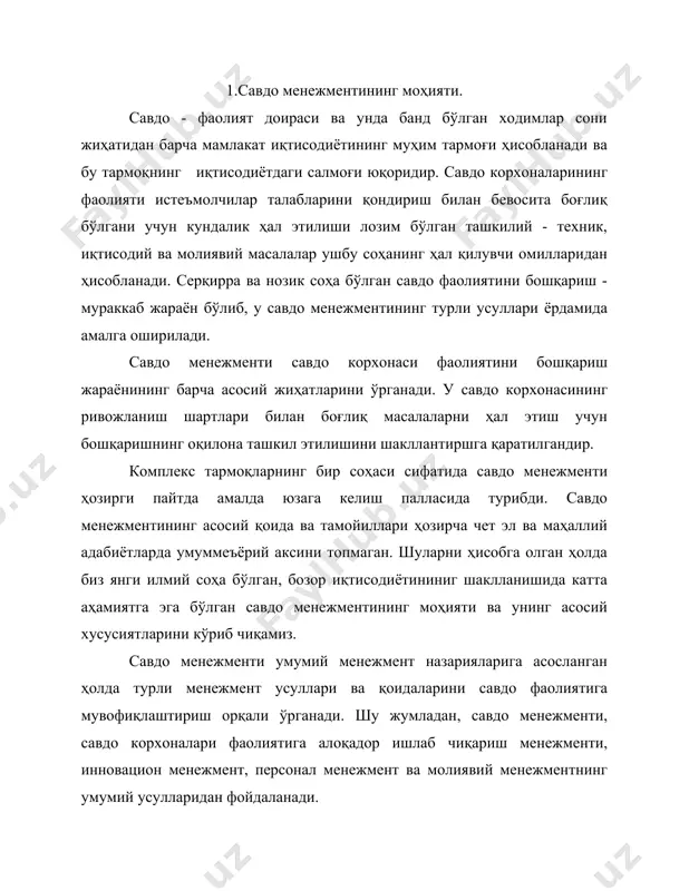 жалик фаолиятининг охирги натижасига боғлиқ бўлиб, савдо корхонасининг фаолиятини охирги натижаларига тўғридан тўғри ёки эгри (билвосита) таъсир этади. корхонада савдо жараёнининг такомиллаштирилишига қаратилган алоҳида чора-тадбирлар, қарорларнинг фақат инновацион менежмент нуқтаи назари билан қаралиши корхонанинг иқтисодий фаолияти, шарт-шароитларини тўла ҳисобга олган ҳолда амалга оширишни таъминлай олмайди. балки, бошқарувга бир томонлама ёндашиш корхонанинг молиявий аҳволига салбий таъсир этади. шуларни назарда тутган ҳолда савдо менежменти савдо корхонаси хўжалик фаолиятининг охирги натижаларига ўз таъсирини кўрсатувчи ҳар бир бошқарув масалаларини умумлаштирган ҳолда, комплекс фаолият тарзида кўриб чиқади. 2. савдо менежментининг усул ва тамойиллари. барча савдо корхоналари битта тармоқда хўжалик юритувчи субъектлар сифатида савдо-технологик ва савдо хўжалик ишлари жараёнларининг ташкил этилишида бир қатор умумийликларга эга бўлсаларда, улар фаолиятларининг ташкил этиш шакллари, жорий технология ва хўжалик юритишнинг маълум шарт-шароитлари орасида тафовутлар мавжуд. улар фаолиятларини бошқаришни ўзига хослиги, ўртасидаги мавжуд тафовутлар ўша соҳанинг якуний натижаларига турлича таъсир этади. савдо менежменти айнан ўша тафовутларни барча бошқарув фаолиятлари нуқтаи назаридан …