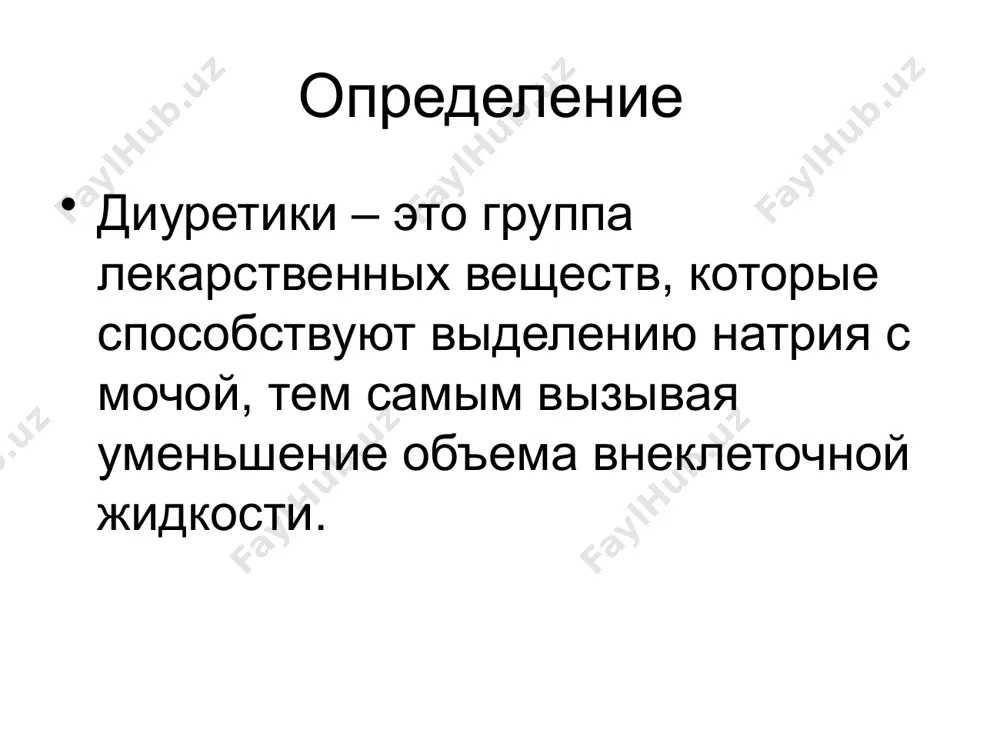 иуретики (тормозят реабсорбцию натрия менее 3%) антагонисты альдостерона калийсберегающие ингибиторы карбоангидразы классификация по скорости наступления и длительности диуретического эффекта быстрое наступление эффекта (в течение 1 ч.), но малая длительность петлевые диуретики осмотические диуретики средняя скорость возникновения (1-4 ч.) и продолжительность (12-24 ч.) тиазидовые диуретики калийсберегающие медленное развитие и большая продолжительность действия (3 дня) спиронолактон классификация диуретиков экстренного и короткого действия средней продолжительности действия медленного, но длительного действия осмотические гипотиазид спиронолактон фуросемид триамтерен хлорталидон этакриновая кислота амилорид ксипамид диакарб буметанид индапамид пиретанид механизм действия фуросемида существенно усиливает почечный кровоток (за счет увеличения синтеза простагландинов в почках). угнетает процессы энергообразования (окислительное фосфорилирование и гликолиз) в почках, крайне необходимые для реабсорбции ионов. умеренно (в 2 раза) увеличивает выведение с мочой калия и гидрокарбонатного иона, в большей степени кальция и магния, но снижает экскрецию мочевой кислоты. помимо диуретического эффекта, ему присущи следующие действия, обусловленные как прямым влиянием на все гладкие мышцы сосудистой стенки, так …