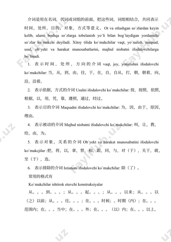 orqa, tag kabi ot turkumidagi; qaraganda sifatdoshi; qarab, bo’ylab kabi ravishdoshlar ham ko’makchi vazifasini bajarib keladi. bunday so’zlar esa ko’makchi vazifasidagi so’zlar deb qaraladi. masalan: kitob stolning ustida turardi gapidagi ustida so’zi ot turkumiga oid bo’lib, u o’rin holi vazifasida qo’llangan, o’zicha joy ma’nosini ifoda etgan. ammo, men ish ustida o’tirdim gapidagi ustida so’zi esa ko’makchi vazifasidagi otdir. chunki u o’rin ifoda etmagan, balki ish so’zi bilan birga ravish holi vaxifasini o’tagan. bog’lovchi o’zbek tilida bog’lovchi xitoy tilida bog’lovchi 注解 连词是表示两个或两个以上的词，词组和句子之间的某种关系的虚词。 so’zlarni va gaplarni bir-biriga bog’lash uchun xizmat qiladigan yordamchi so’zlar boglovchi deb ataladi. 按照表示关系的种类，可以分为以下几种连词. bog’lovchilar quydagilarga bo’linadi: 1. 表示联合关系的teng bog’lovchilar: 表示并列biriktiruv bog’lovchilr: 和，跟，与，及，以及，既（既。。。。。。有；既。。。。。也。。。），而，（为了。。。而；因为。。。而）。 表示选择alternativani ifodalovchi bog’lovchi : 和，或，或者，还是，要么（要么。。。要么。。。），宁可（宁可。。。。也不。。。。；宁可，，，，也要。。。。），与其（与其。。。。宁可。。。，与其。。。不如。。。）。 表示承接 ketma-ketlikni ifodalalovchi bog’lovchilar: 然后（首先。。。。然后。。。。再，有，还），以致，于是。 o’zbek tilida bog’lovchilar bog’lovchilar vazifasiga ko’ra ikki turga bo’linadi: 1. teng bog’lovchilar; 2. ergashtiruvchi bog’lovchilar. teng bog’lovchilar gapning uyushiq bo’laklarini va qo’shma gap tarkibidagi soda gaplarni bir-biriga bog’lash uchun qo’llanadi. ular bog’lash mohiyatiga ko’ra uch turga …
