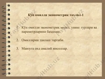 кўп омилли эконометрик таҳлил-1 — PPTX