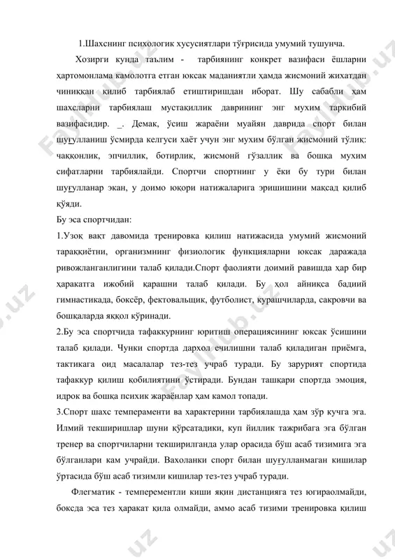 са тез ҳаракат қила олмайди, аммо асаб тизими тренировка қилиш натижасида бундай типни ўзгариши спортнинг айрим турларини эгаллай олганлиги исботланган. холерик - темпераментли кишилар яқин дистанцияга югуришга, боксга жуда мос келадилар, лекин мусобақа пайтида ошиқча хаяжонланадилар, учраган тўсиқларни енгишда аччиқланадилар. 3.шахсда иродавий - ғоявий сифатларни шакллантиришда спортнинг ахамияти. спорт мақсадга интилиш, интизомлилик ўз кучига ишонч, ташаббускорлик, мустақиллик, мардлик, қаътият, дадиллик, ўзини тута билиш, чидамлик каби иродавий сифатларни шакллантиришига таъсир кўрсатади. спортчида бундай ижобий сифатлар режали ва тизимли тренировканинг, тренер мехнатининг оқибатидир. спорт жараёнида айтилган воситалар бир бутунлигида спортчининг юқори даражадаги иродавий ғоявий сифатини тарбиялашга эришиш мумкин. спортчининг бу сифатлари қандайдир абстракт бўлмай балки, конкрет спорт фаолияти шароити билан боғлиқдир. чунки ўзидан равшанки, спортнинг ҳар қандай тури бўйича психологик сифатларни талаб қилади. спорт психологияси бўйича илмий текширишлар шуни тасдиқлайдики иродавий сифатлар спортнинг тури ва енгишга тегишли бўлган қаршиликлар даражасига қараб турлича бўлади. мисол: штанга билан шуғулланиш мушакларни максимал даражада таранглаштириш ва …