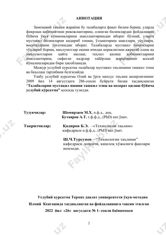 ида белгиланади. маълумки, ахборот ва билимлар доираси тез суръатлар билан кенгайиб бораётган ҳозирги шароитда барча маълумотларни фақат дарс машғулотлари пайтида талабаларга етказиш қийин. тажрибалар шуни кўрсатадики, талаба мустақил равишда шуғулланса ва ўз устида тинимсиз ишласагина билимларни чуқур ўзлаштириши мумкин. талабаларнинг асосий билим, кўникма ва малакалари мустақил таълим жараёнидагина шаклланади, мустақил фаолият кўрсатиш қобилияти ривожланади ва уларда ижодий ишлашга қизиқиш пайдо бўлади. шунинг учун талабаларнинг мустақил таълим олишларини режалаштириш, ташкил қилиш ва бунинг учун барча зарурий шарт-шароитларни яратиш, дарс машғулотларида талабаларни ўқитиш билан бир қаторда уларни кўпроқ ўқишга ўргатиш, билим олиш йўлларини кўрсатиш, мустақил таълим олиш учун йўлланма бериш олий таълим муассасасининг асосий вазифаларидан бири ҳисобланади. талаба мустақил иши (тми) – муайян фандан ўқув дастурида белгиланган билим, кўникма ва малаканинг маълум бир қисмини талаба томонидан фан ўқитувчиси маслаҳати ва тавсиялари асосида аудитория ва аудиториядан ташқарида ўзлаштирилишига йўналтирилган тизимли фаолиятдир. ўқишнинг бошланғич босқичларида тмини ташкил этиш бир қатор вазифалар билан боғлиқ. айниқса, …