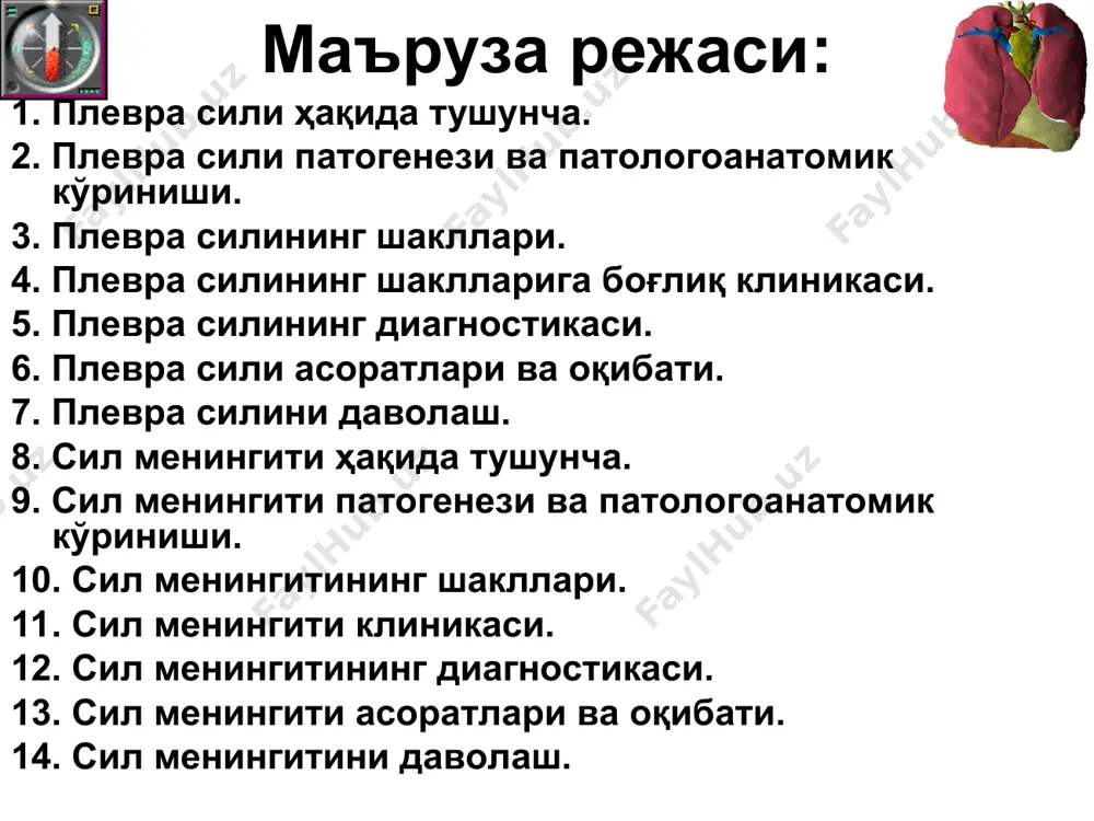 лий билан копланган лимфа томирлар жойлашади. шу сабабли , плевра бушлигида тупланган суюклик уш бу люкларда сурилади. энг ривожланган резорбция куксни олди кисмида жойлашган медиастинал плеврада кузатилади. таснифи келиб чиқиш механизми бўйича: бирламчи иккиламчи этиологияси бўйича: силли • ревматик бактериал • вирусли замбуруғли • гангреноз травматик • эозинофилли ўсмали таснифи патогенези бўйича: аллергик лимфоген гематоген перифокал пневмоплеврит таснифи жойлашиши бўйича : чўққида костал медиастениал диафрагмал бўлаклараро бир томонлама икки томонлама умумий холат: нафас аъзолари силига дучор бўлган беморлар орасида сил плеврити 3-6%ни ташкил этади, диспансер хисобида турувчилар орасида эса 2-3%ни ташкил этади умумий силдан ўлганларнинг 1-2%га яқини плеврит (йирингли плеврит) дан ўлади плевранинг ахамияти: плевра варақлари қуйидаги гистологик қаватлардан иборат : дағал коллаген толалар панжарасимон мембрана мезотелий билан чегараланган микроскопик камералар плевранинг ахамияти: бу камераларда манфий босим бўлиб плевра бўшлиғига йиғилган суюқликни диффуз усулда ўзига сўриб олади сўнг лимфа йўллари орқали медиастенал ва аорта атрофидаги лимфа тугунларига узатади плевранинг ахамияти: …