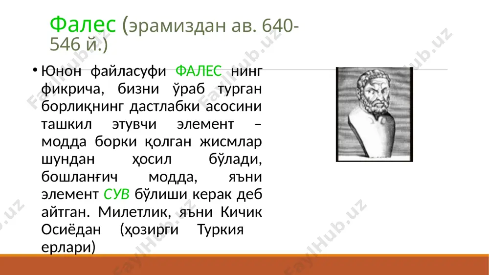 ган хоссаларидан ташқари бошқа хил хоссалари билан бизнинг сезги органларимизга таъсир этмайди”,- деб ёзади эпикур. унинг фикрича, атомлар тўғри чизиқли ҳаракатидан оғиши мумкин ва бу тўқнашувлар натижасида янги агрегатлар ҳосил қилади. деҳли темир колоннаси image2.png image3.png image4.png image5.png image6.png image7.png /docprops/thumbnail.jpeg