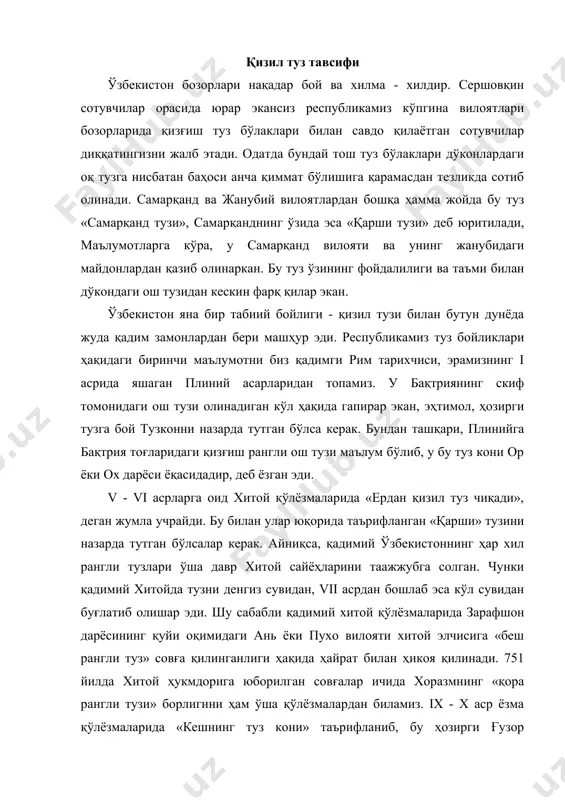 тузи» борлигини ҳам ўша қўлёзмалардан биламиз. ix - x аср ёзма қўлёзмаларида «кешнинг туз кони» таърифланиб, бу ҳозирги ғузор шаҳридан 64 км узоқда жойлашган башхурд туз конига тўғри келади ва муаллиф худуд-ал-олам берган маълумотга кўра, бундай туз бошқа ерда учрамаган. бу туз кони ҳақида ўша вақтдаги барча сайёҳлар, чунончи 1222 йилда даослик сайёҳ чан - чун ҳам фикр юритган. машҳур сайёҳ марко поло xiii асрда ўрта осиёнинг жанубий қисми бўйлаб ўтиб кетар экан, ҳозирги афғонистоннинг шимолида жойлашган талликон конини ўрганиб «бу ерда туз шунчалик кўпки (эҳтимол, у амударё юқорисидаги барча конларни назарда тутган бўлса керак), у дунёдаги барча инсониятга асрлар бўйлаб етади», деб ёзган эди. viii аср сайёҳи ф.ефремовнинг бухорода туз етишмайди ва xviii аср охирида унга туз қўшни давлатлар – қалмиқлар, қирғизлар ва хиваликлар юртидан келтирилади, деган фикри нотўғри, адашиши оқибати бўлса керак.(17.83) бу вақтда туз ўтган замонлардек бир қанча конлардан ва зарафшон дарёси қуйи оқимида жойлашган шўр сувли …